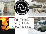 экспертная оценка любых видов собственности и ущерба / Мурманск
