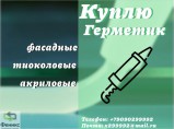 Скупка фасадных герметиков: полиуретановых, тиоколовых, акриловых, бутил каучуковых, битумных / Полярный